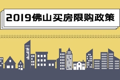 2019年佛山買房限購政策詳解與房地產信息咨詢指南