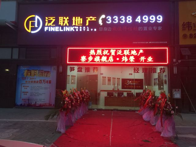 廣東泛聯(lián)房地產(chǎn)經(jīng)紀(jì)服務(wù) 專業(yè)咨詢，助力置業(yè)新體驗(yàn)