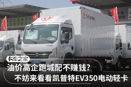 續(xù)航220公里的實(shí)力派 圖解凱普特EV350為士凱物流帶來的高效運(yùn)輸新時(shí)代
